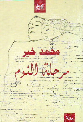 Marhalat al-nawm