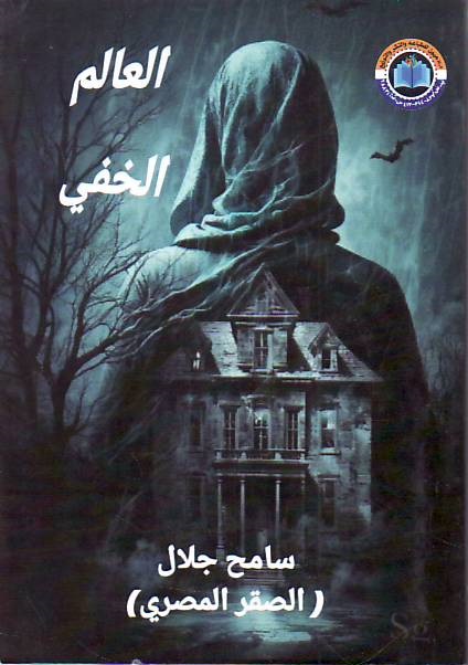Al-'Alam al-khafi