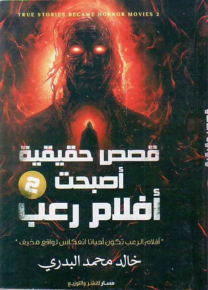 Qisas haqiqiyah asbahat aflam ru'b