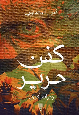 Kafan harir - wa-jara'im ukhra