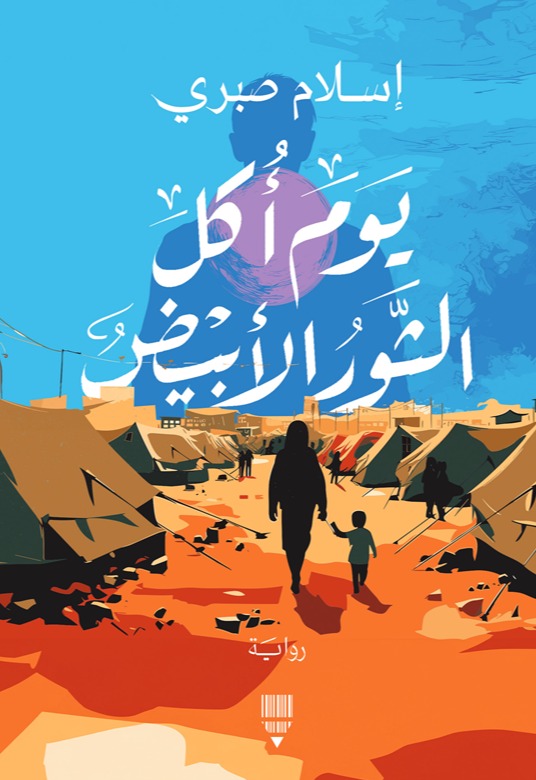 Yawma ukila al-thawr al-abyad