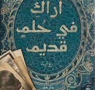 Araka fi hulm qadim