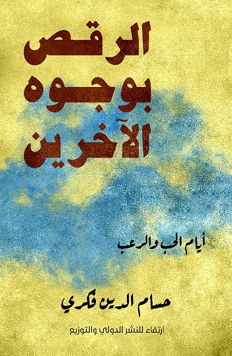 Al-Raqs bi-wujuh al-akharin - ayyam al-hubb wa-al-ru'b