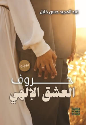 Huruf al-'ishq al-ilahi