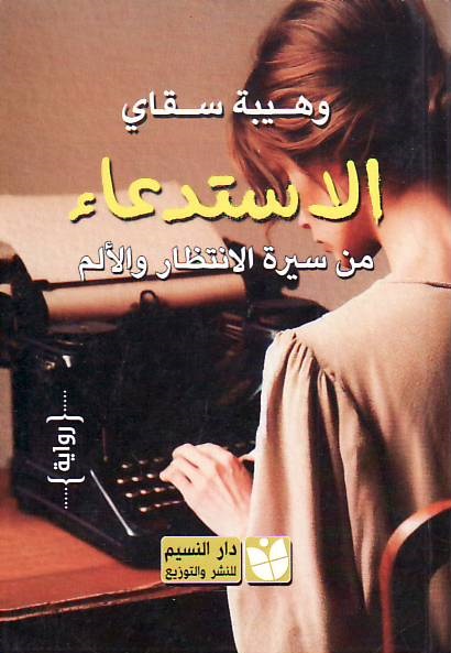 Al-Istid'a' - min sirat al-intizar wa-al-alam