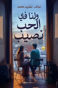 Wa-lana fi al-hubb nasib