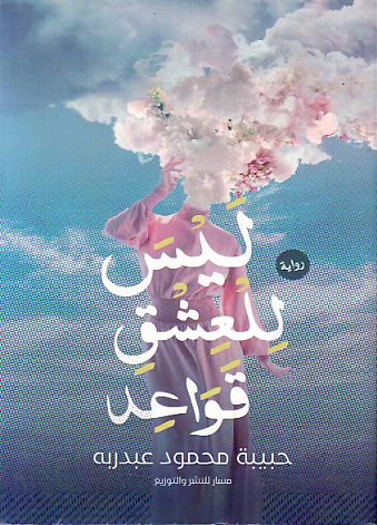 Layla lil-'ishq qawa'id