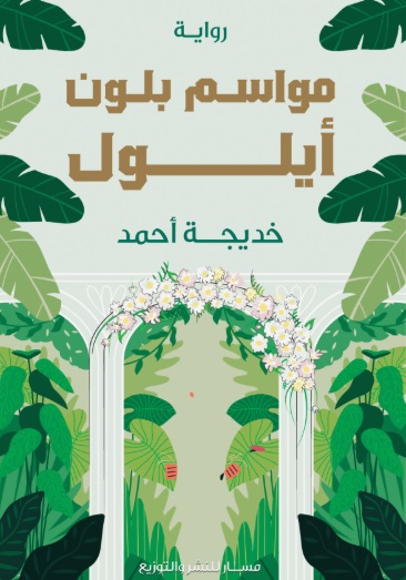 Mawasim bi-lawn Aylul