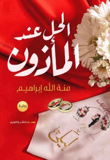 Al-Hall 'inda al-ma'dhun