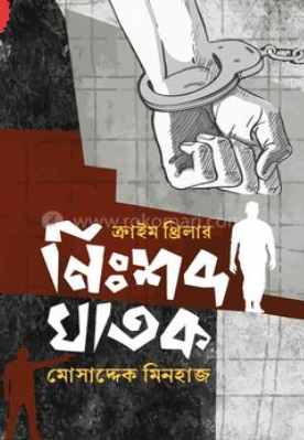 Nishshobdo Ghatok
