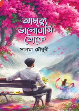 Amitru Bhalobashi Toke