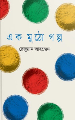 Ek Mutho Golpo
