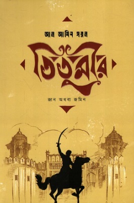 Titumir Jan Othoba Jomin