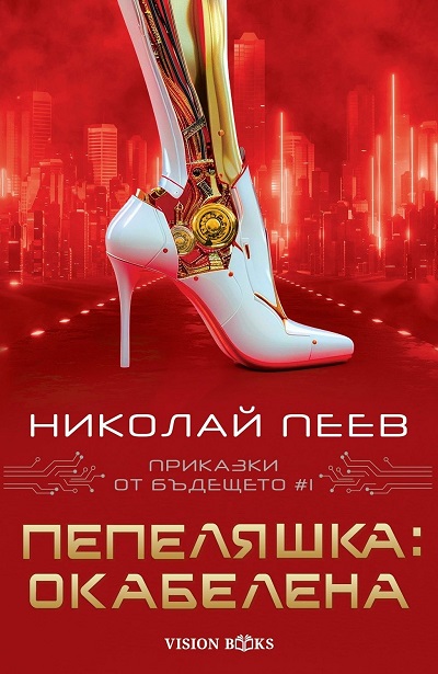 PepelJashka: Okabelena (Prikazki ot b'deshteto 1)