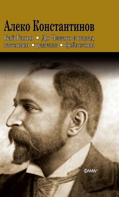 Aleko Konstantinov - Baj Ganyo - Do Chikago i nazad - P'tepisi, razkazi, fejletoni