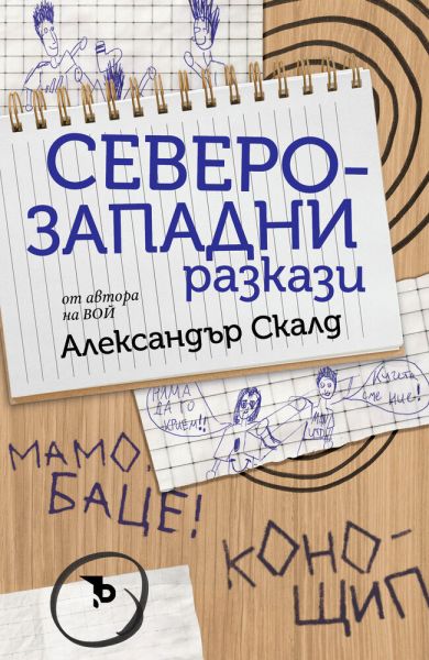 Severozapadni razkazi
