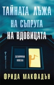 Tajnata l'zha na s'pruga na vdovicata