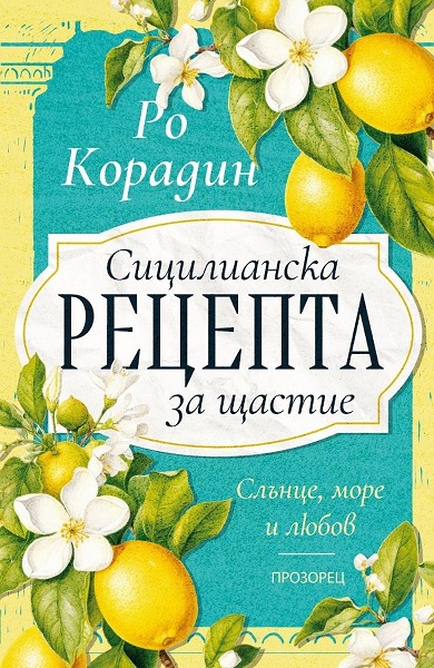 Sitsilianska retsepta za shtastie