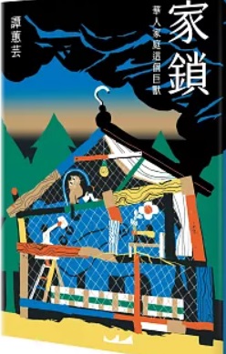 Jiā suǒ: huá rén jiā tíng zhè gè jù shòu