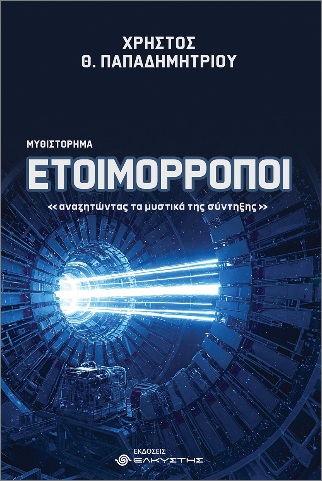 Etoimórropoi, anazitóntas ta mystiká tis sýntixis