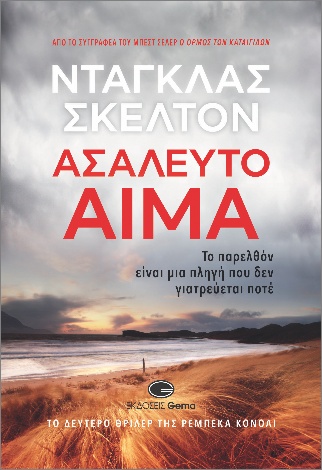 Asálefto Aíma - To parelthón eínai mia pligí pou den giatrévetai poté