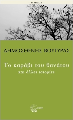 To karávi tou thanátou kai álles istoríes