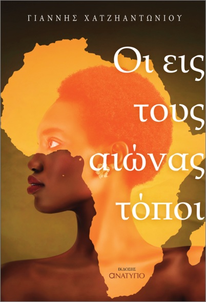 Oi eis tous aiónas tópoi
