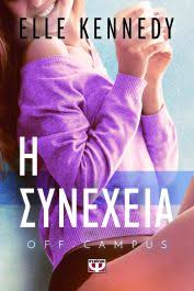 Off-Campus #5 - I synécheia