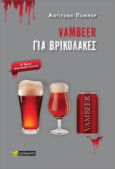 Vambeer gia vrikólakes