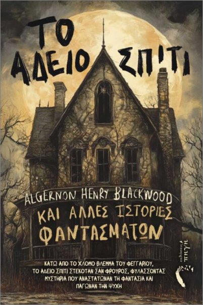 To Ádeio Spíti kai álles istoríes fantasmáton