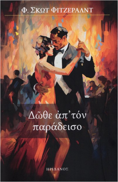 Dwthe ap ton paradeiso