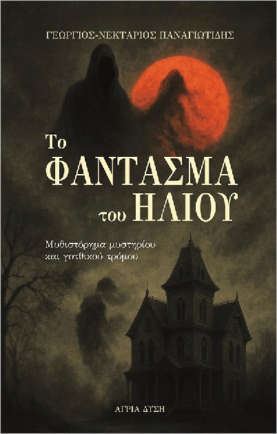 To Fantasma toy Hlioy