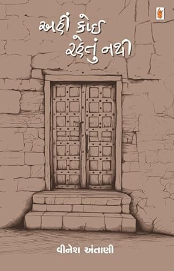 Ahin Koi Rahetun Nathi