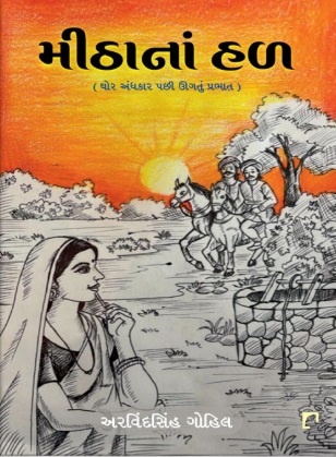 Mithana Hal : Ghor Andhkar Pachhi Ugtu Prabhat