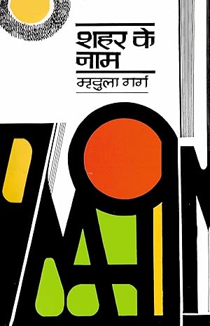 Shahar ke naam