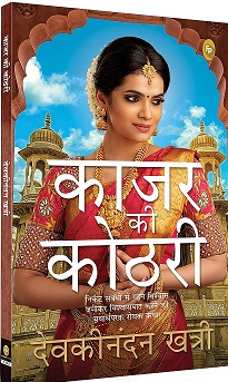 Kajar ki kothri