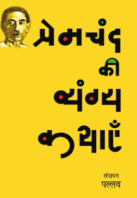 Premchand Ki Vyangya Kathayen
