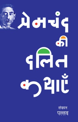 Premchand Ki Dalit Kathayen