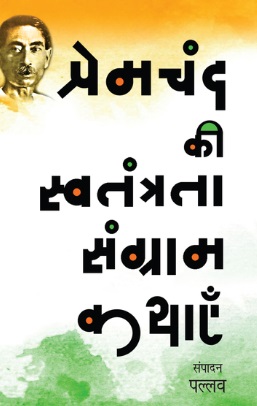 Premchand Ki Swatantrata Sangram Kathayen