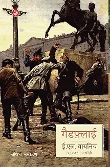 Gadfly
