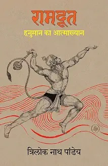Ramdoot : Hanuman Ka Aatmakhyan