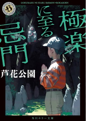 Gokuraku ni ita ru imimon