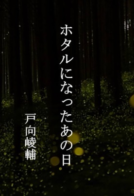 Hotaru ni naxtu ta ano hi