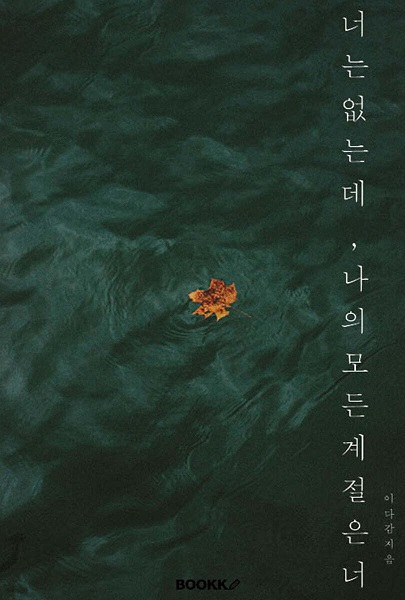 Neoneun eopsneunde, naui modeun gyejeoreun neo