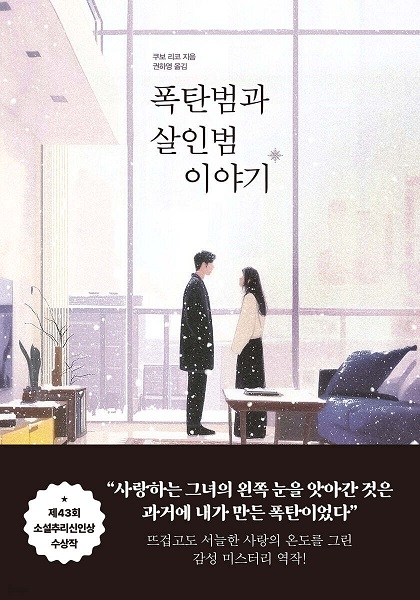 Poktanbeomgwa sarinbeom iyagi