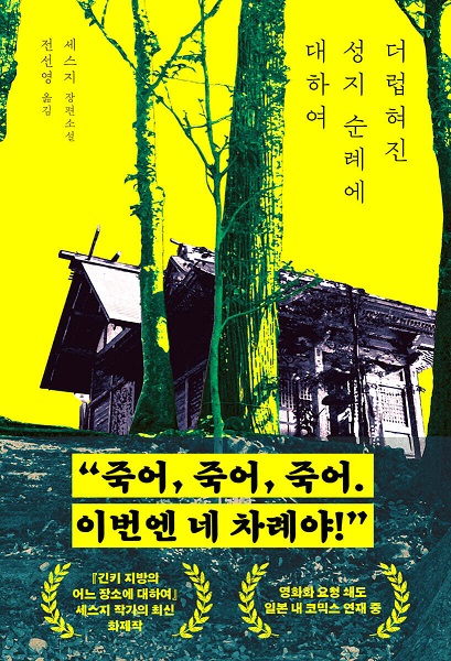 Deoreophyeojin seongji sunryee daehayeo