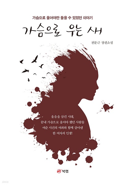 Gaseumeuro uneun sae