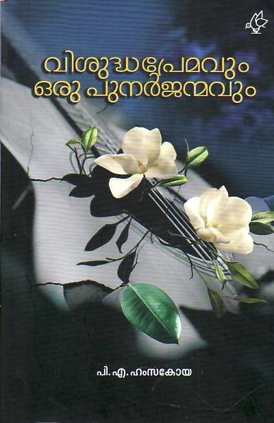 Visudhapremavum Oru Punarjanmavum