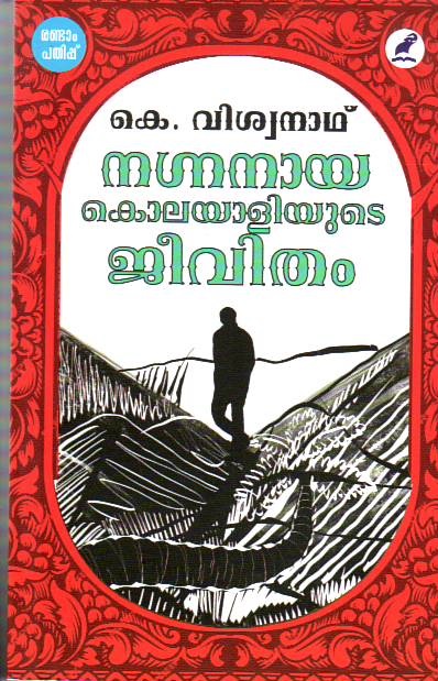 Nagnanaya Kolayaliyude Jeevitham
