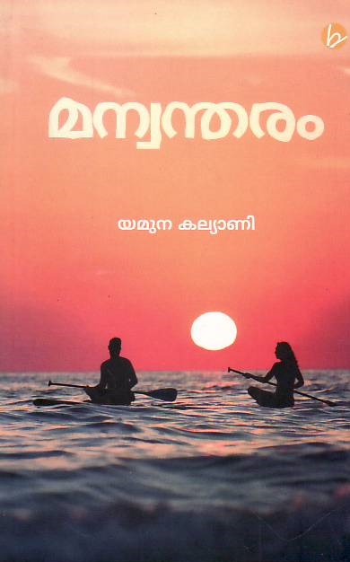 Manvantharam